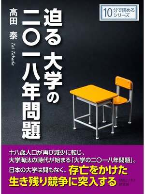 cover image of 迫る大学の二〇一八年問題10分で読めるシリーズ